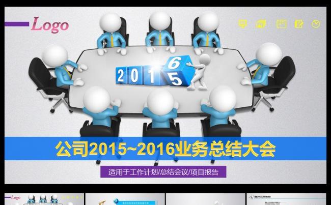 公司2016总结大会PPT模板缩略图