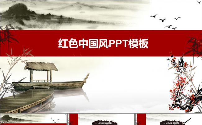 红色中国风PPT模板缩略图