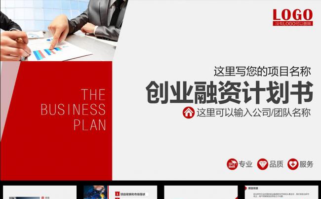 通用红色大气创业融资计划书缩略图