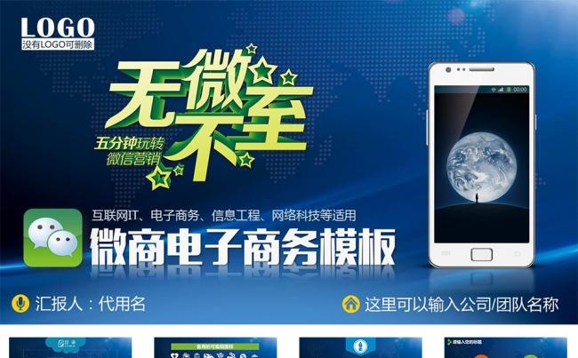 微信微商创意电子商务网络购物手机数码PPT缩略图