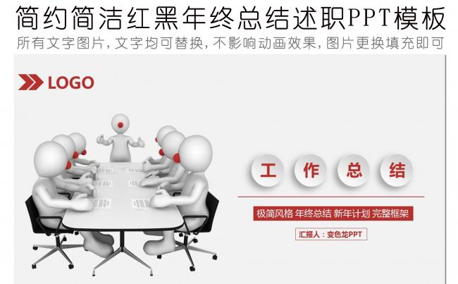 3D小人极简红黑年终总结汇报述职PPT模板缩略图