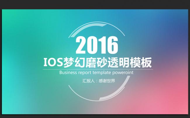 唯美梦幻透明IOS风格2016年度工作总结PPT模板缩略图