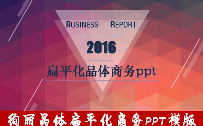 扁平化绚丽晶体商务PPT模版动态ppt缩略图