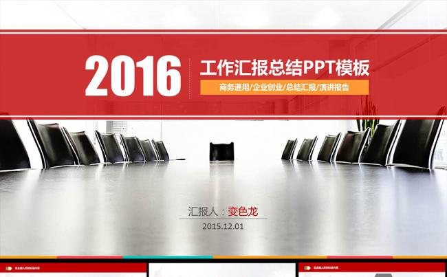 红色工作总结ppt模板缩略图