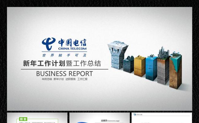 中国电信2016新年计划ppt缩略图
