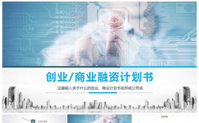大气简洁框架企业公司创业计划书商业计划书缩略图