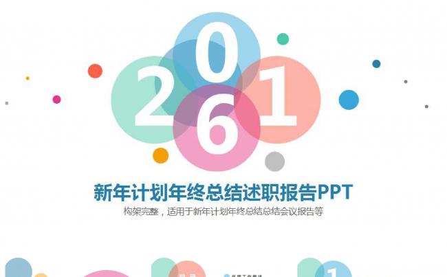 绚丽多彩2016新年计划工作总结报告缩略图
