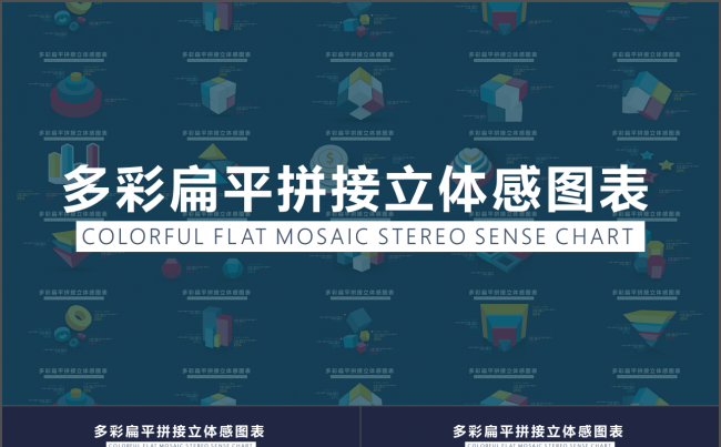 大气多彩扁平拼接总结汇报立体感图表缩略图