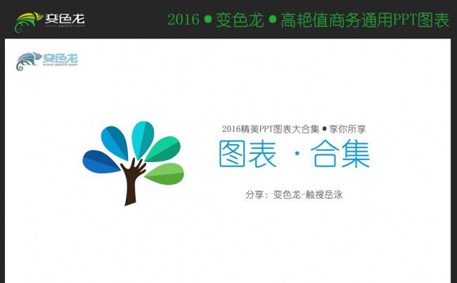 2016精美通用PPT图表缩略图