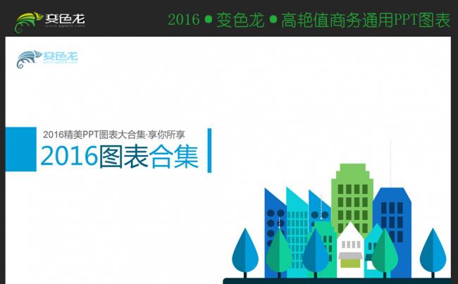 2016精美通用PPT图表缩略图