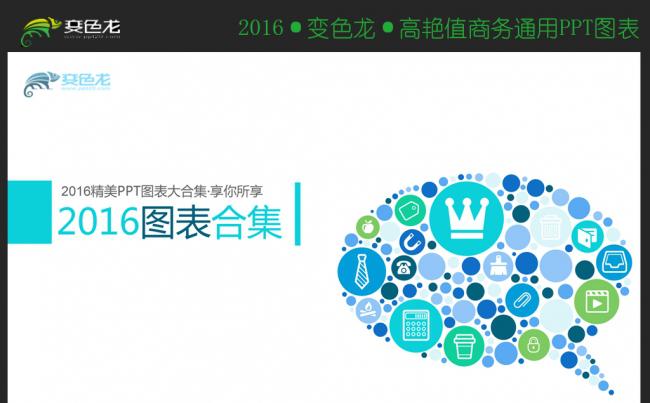 2016精美通用PPT图表缩略图