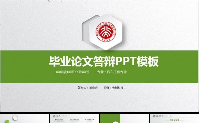绿色创意毕业论文答辩PPT开题报告PPT缩略图