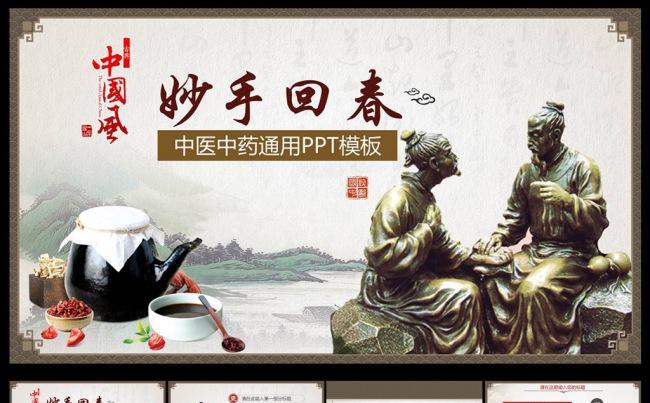 妙手回春中医中药总结PPT缩略图