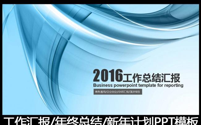 2016蓝色工作总结工作汇报PPT模板缩略图