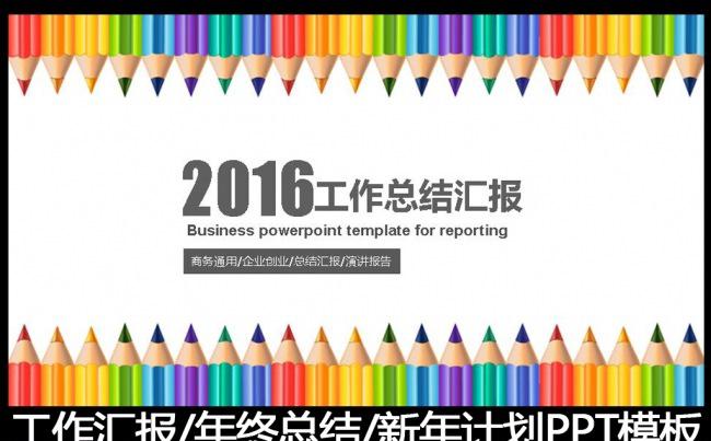 2016彩色铅笔工作总结工作汇报PPT模板缩略图