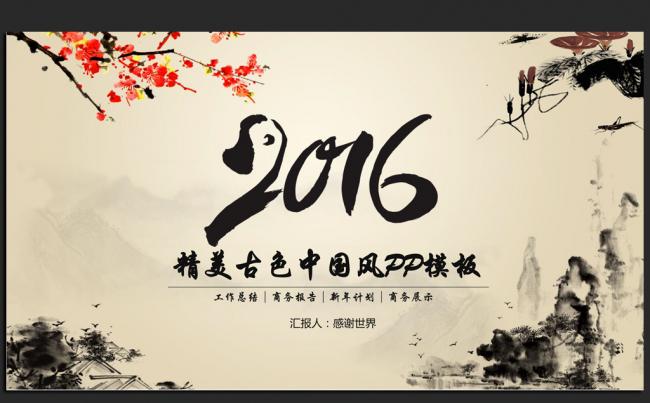 古香古色中国风2016年度总结计划通用ppt动态模板缩略图