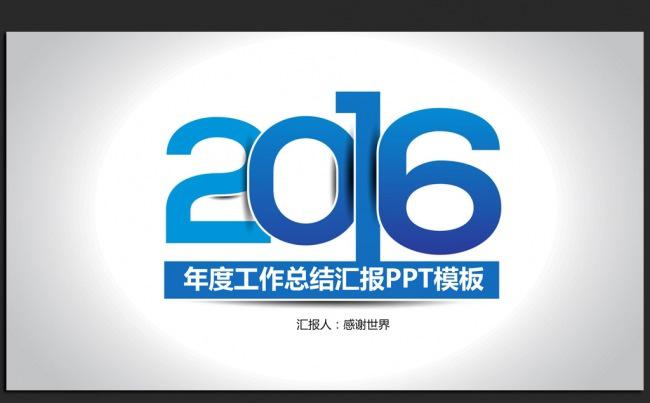 2016年度工作总结汇报通用ppt动态模板缩略图