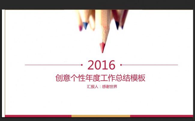 创意个性2016年度工作总结汇报ppt通用模板缩略图
