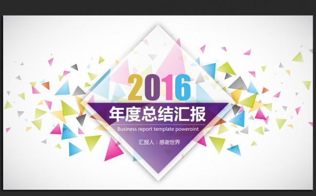 创意个性炫彩时尚2016年度总结通用ppt动态模板缩略图