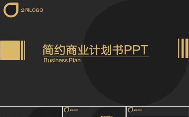商业策划书创业计划项目投资PPT缩略图