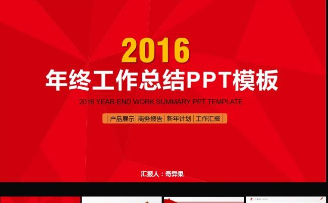 2016年红色年终总结工作汇报PPT模板图片下载缩略图