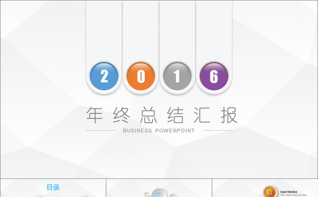 【送300枚可改色编辑小图标】【微立体&轻质感】低面多边形简约商务动态模板11【年终总结报告】缩略图