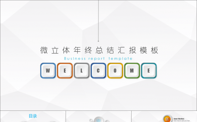 【送300枚可改色编辑小图标】【微立体&轻质感】低面多边形简约商务动态模板12【年终总结报告】缩略图