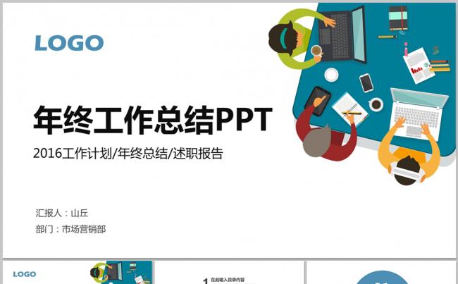 2016年终总结工作汇报PPT模板缩略图