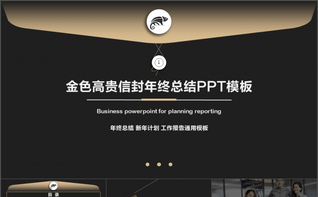 45页精心设计金色高贵信封年终总结汇报PPT模板缩略图