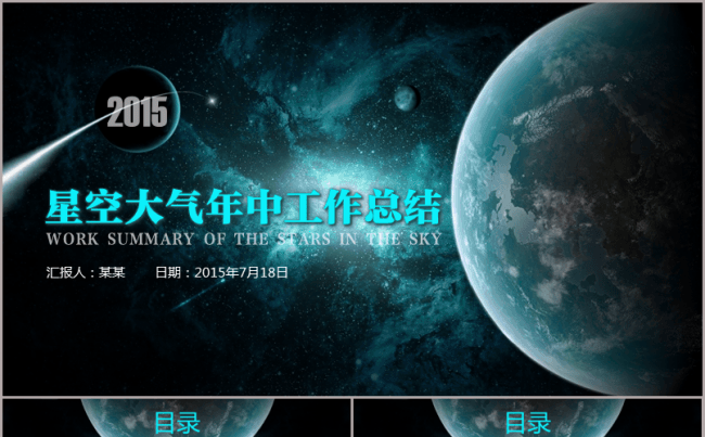 【精品】高逼格科幻商务报告霸气极品星空模板缩略图