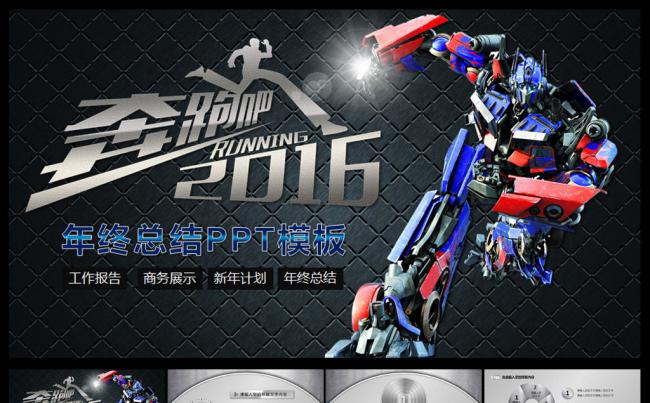 奔跑吧2016变形金刚PPT缩略图