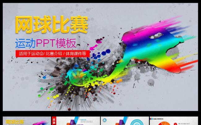 网球运动比赛方案PPT缩略图