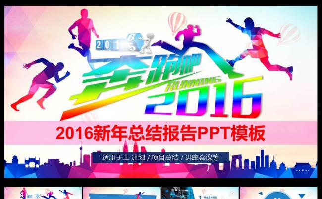 彩色时尚奔跑吧2016PPT缩略图