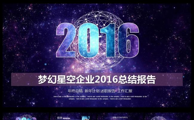 梦幻星空企业2016PPT缩略图