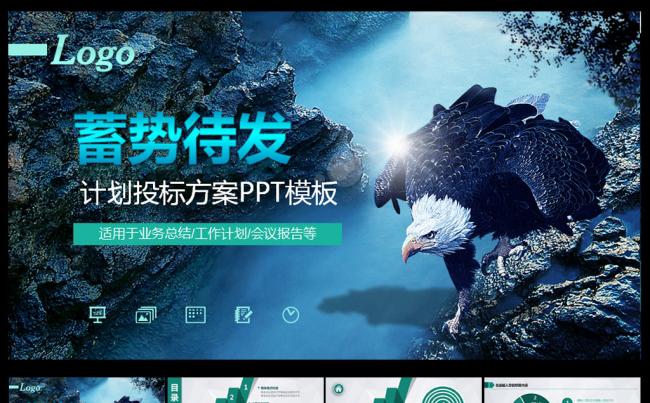 蓄势待发计划投标PPT模板缩略图