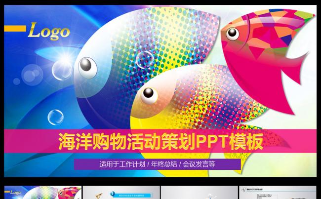 海洋购物活动PPT模板缩略图