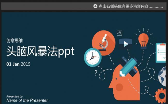 头脑风暴创意构思会议提案ppt模板缩略图