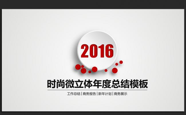 时尚微立体2016年度总结通用ppt动态模板缩略图
