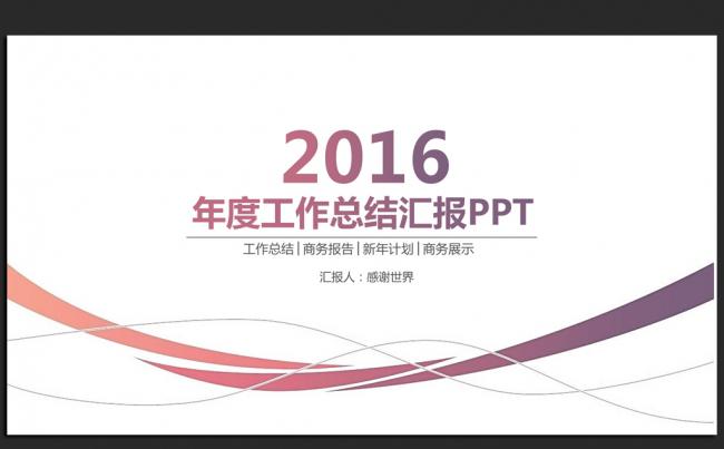 简约时尚2016年度工作总结计划通用ppt动态模板缩略图