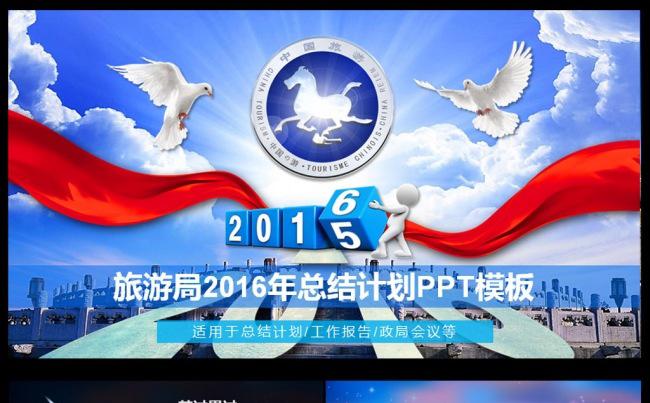 旅游局2016年终总结PPT缩略图