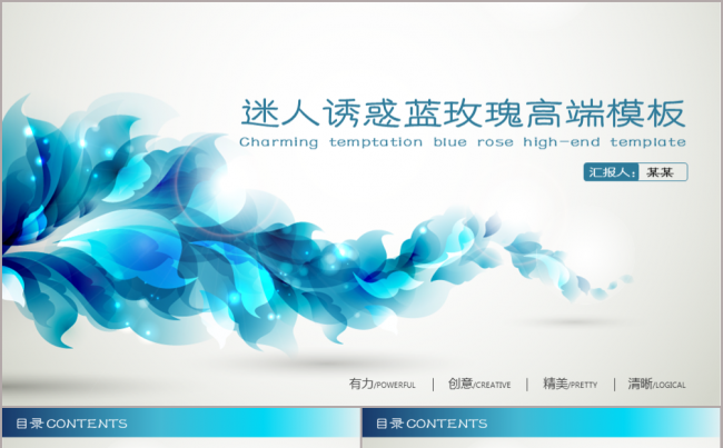 迷人诱惑蓝玫瑰高端模板缩略图