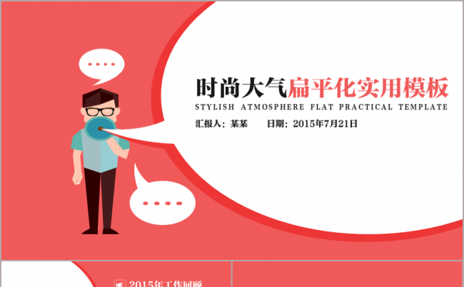 时尚大气扁平化实用PPT模板缩略图