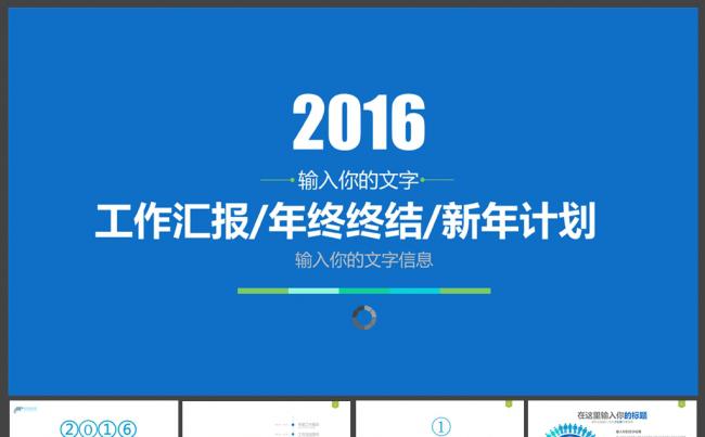 2016精美通用PPT模板缩略图