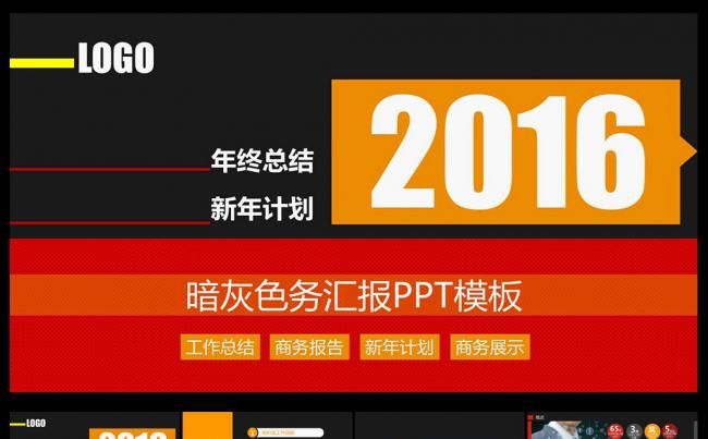 暗灰色稳重商务汇报PPT模板缩略图