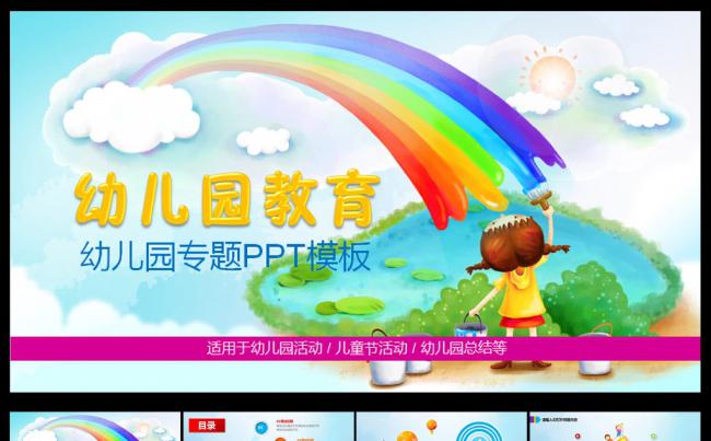 彩虹梦想幼儿园PPT模板缩略图