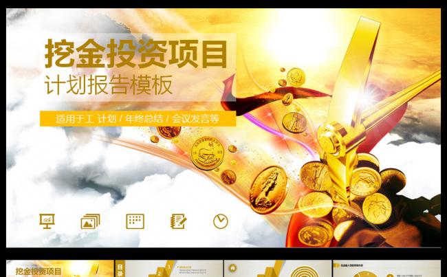 高档挖金投资PPT模板缩略图