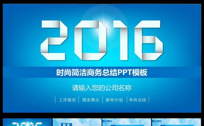 时尚整洁商务2016总结PPT缩略图
