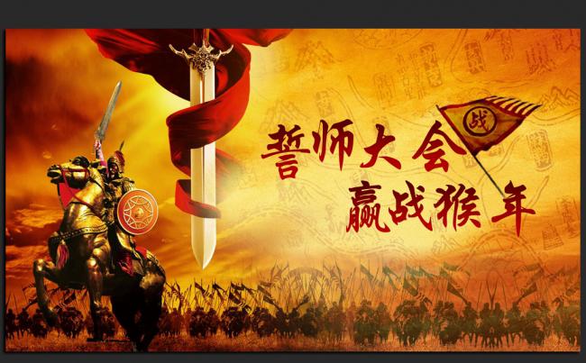 誓师大会赢战猴年2016年度总结计划通用ppt动态模板缩略图