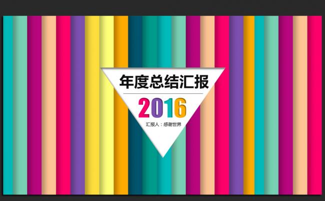 创意设计时尚炫彩2016年度工作总结通用ppt动态模板缩略图