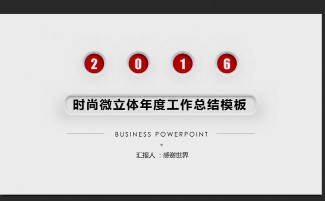 精美时尚微立体2016年度工作总结通用ppt动态模板缩略图